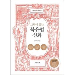 그림이 있는 북유럽 신화 지식서재