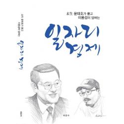 미생 윤태호가 묻고 이용섭이 답하는 일자리경제 세경사