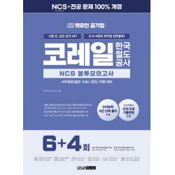 2022 렛유인 공기업 코레일 한국철도공사 NCS 봉투모의고사 6+4회:시험 전, 실전 감각 UP! 단 6+4회로 취약점 정면돌파!, 렛유인