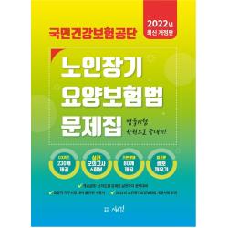 2022 국민건강보험공단 노인장기요양보험법 문제집:실전모의고사 6회, OX퀴즈, 노인장기요양보험법, 새김