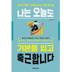 나는 오늘도 기본을 입고 출근합니다, 이정현, 매일경제신문사