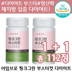 1+1 식약처 인증 아임브로 핑크그린 부스터컷 다이어트 체지방 체중 뱃살 감소 배변 활동 도움 탄수화물 억제 가르시니아 녹차 정품 추천 인기 선물 여자 여성 컷팅제 부스트컷 보조제