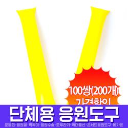스투피드 응원도구 모음, 093_응원용팡팡막대풍선-옐로우(100쌍)