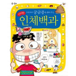 우리아이 궁금증을 풀어 주는 신비한 인체백과 글송이