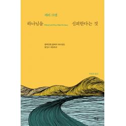 하나님을 신뢰한다는 것:불확실한 삶에서 하나님을 붙들고 씨름하다 Ivp