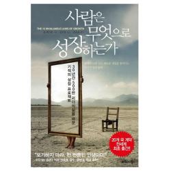 사람은 무엇으로 성장하는가:30년간 500만 리더들의 삶을 바꾼 기적의 성장 프로젝트 비즈니스북스