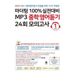마더텅 100% 실전대비 MP3 중학영어듣기 24회 모의고사 1학년(2023), 마더텅