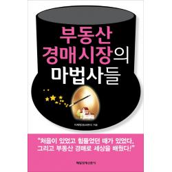 부동산 경매시장의 마법사들:파워블로거 핑크팬더가 만난 후천적 부자들!, 매경출판