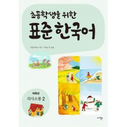 초등학생을 위한 표준 한국어: 저학년 의사소통 2, 마리북스