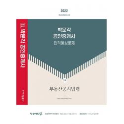 2022 박문각 공인중개사 합격예상문제 2차 부동산공시법령:제33회 공인중개사 자격시험 대비, 박문각