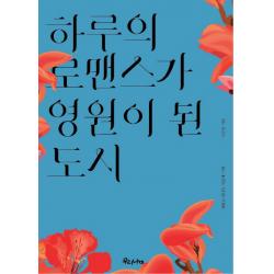 하루의 로맨스가 영원이 된 도시:영화로 떠나는 지중해 기행 우리나비