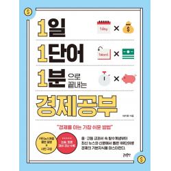 1일 1단어 1분으로 끝내는 경제공부 글담출판 태지원