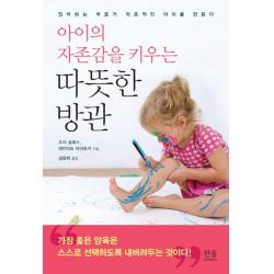 아이의 자존감을 키우는 따뜻한 방관:집착하는 부모가 의존적인 아이를 만든다 한울아카데미