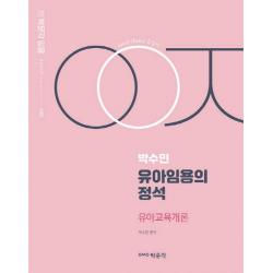 박수민 유아임용의 정석: 유아교육개론, 박문각