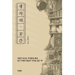 생각의 곳간:경험한 일상의 주제를 통해 삶의 지혜와 통찰과 의미를 담은 책, 나침반