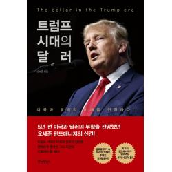 트럼프 시대의 달러:미국과 달러의 미래를 전망하다, 원앤원북스
