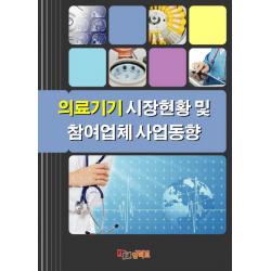 의료기기 시장현황 및 참여업체 사업동향 임팩트