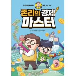 존리의 경제 마스터:전문가에게 배우는 쓸모 있는 지식 미래엔아이세움 존리 임우영