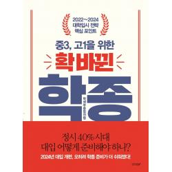중3, 고1을 위한 확 바뀐 학생부종합전형:2022~2024 대학입시 전략 핵심 포인트, 경향BP