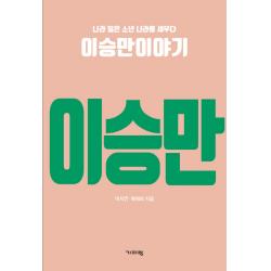나라 잃은 소년 나라를 세우다 이승만이야기, 기파랑
