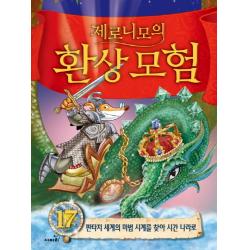 제로니모의 환상모험. 17:판타지 세계의 마법 시계를 찾아 시간 나라로 사파리