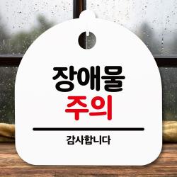 <iCEcREAM>안내판 표지판 간판 푯말_방해물 주의_화이트PX001EX, cp#89 블랙