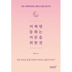 어쩌면 동화는 어른을 위한 것:지친 너에게 권하는 동화 속 명언 320가지, 리텍콘텐츠, 이서희