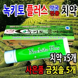 성원제약 녹키토 플러스 치약5개+금칫솔5개 세트 약국전용 녹차 키토산 HAP 자일리톨 아미노카프론산 잇몸 미백 치아 입냄새 구취 제거 기능성 연애인 화이트닝 하얀니 상퀘한 입속 입안 건강 미백치약, 5set, 220g
