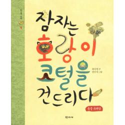 잠자는 호랑이 코털을 건드리다:동물 유래담 학고재
