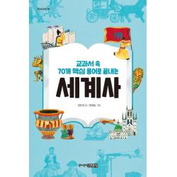 교과서 속 70개 핵심 용어로 끝내는 세계사 주니어김영사