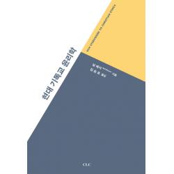 현대 기독교 윤리학, CLC(기독교문서선교회)
