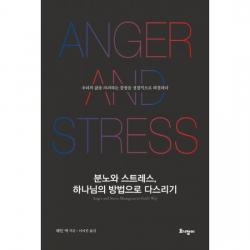 분노와 스트레스, 하나님의 방법으로 다스리기 : 우리의 삶을 파괴하는 감정을 성경적으로 해결하다, 도서
