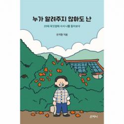 누가 알려주지 않아도 난 20대 꼭짓점에 서서 나를 돌아보다