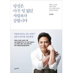 당신은 아무 일 없던 사람보다 강합니다:변화하고 싶다면 새롭고 싶다면 다시 시작하고 싶다면 김창옥의 인생특강 수오서재