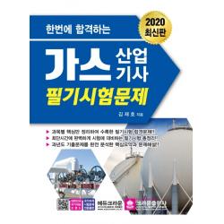 한번에 합격하는 가스산업기사 필기시험문제(2020):최단시간에 완벽하게 시험에 대비하는 필기시험 총정리, 크라운출판사