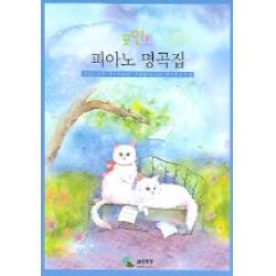 포인트 피아노 명곡집 삼호뮤직