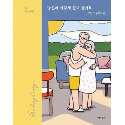 당신과 이렇게 살고 싶어요: 구딩 노부부처럼:긴숨 그림에세이 서랍의날씨 긴숨