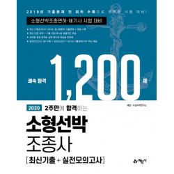 2주만에 합격하는 소형선박조종사 최신기출+실전모의고사 1200제(2020):소형선박조종면허ㆍ해기사 시험 대비 | 2019년 기출문제 전 회차 수록, 예문사