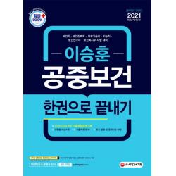 이승훈 공중보건 한권으로 끝내기(2021):보건직 보건진료직 의료기술직 기능직 보건연구사 보건복지부 시험 대비, 시대고시기획