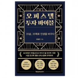 오피스텔 투자 바이블 - 35살, 35채로 인생을 바꾸다/매일경제신문사