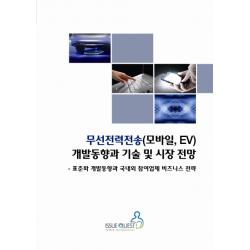 무선전력전송 모바일 Ev 개발동향과 기술 및 시장 전망:표준화 개발동향과 국내외 참여업체 비즈니스 전략 이슈퀘스트