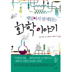 재밌어서 밤새읽는 화학 이야기 더숲
