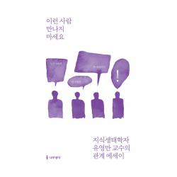 이런 사람 만나지 마세요:지식생태학자 유영만 교수의 관계 에세이, 나무생각