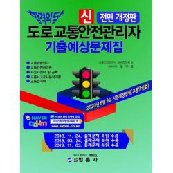 신 도로교통안전관리자 기출예상문제집 2020 범론사