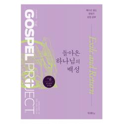 가스펠 프로젝트 구약 6: 돌아온 하나님의 백성 중고등부 교사용 두란노서원