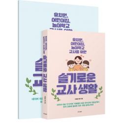 슬기로운 교사생활 별책 부록 포함 :유치원 어린이집 놀이학교 교사를 위한 경향bp