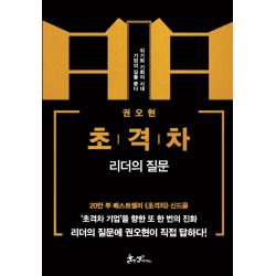 초격차: 리더의 질문:위기와 기회의 시대 기업의 길을 묻다 쌤앤파커스