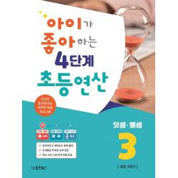 아이가 좋아하는 4단계 초등연산 덧셈 뺄셈 3:연산이 즐거워지는 체계적 학습 프로그램, 4단계, 동양북스