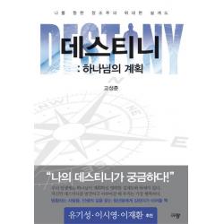 데스티니: 하나님의 계획:나를 향한 창조주의 위대한 설계도, 규장