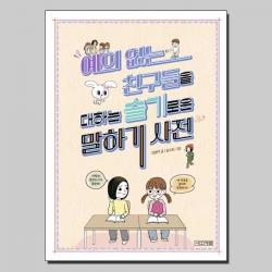 예의 없는 친구들을 대하는 슬기로운 말하기 사전책, 단일상품